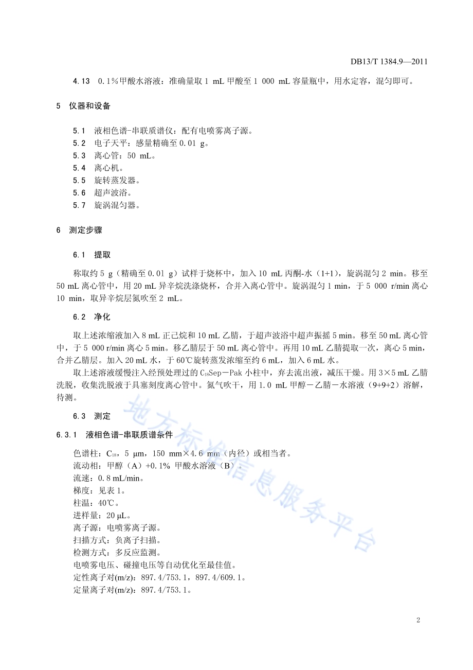 饲料中伊维菌素的测定DB13／T 1384.9-2011.pdf_第4页