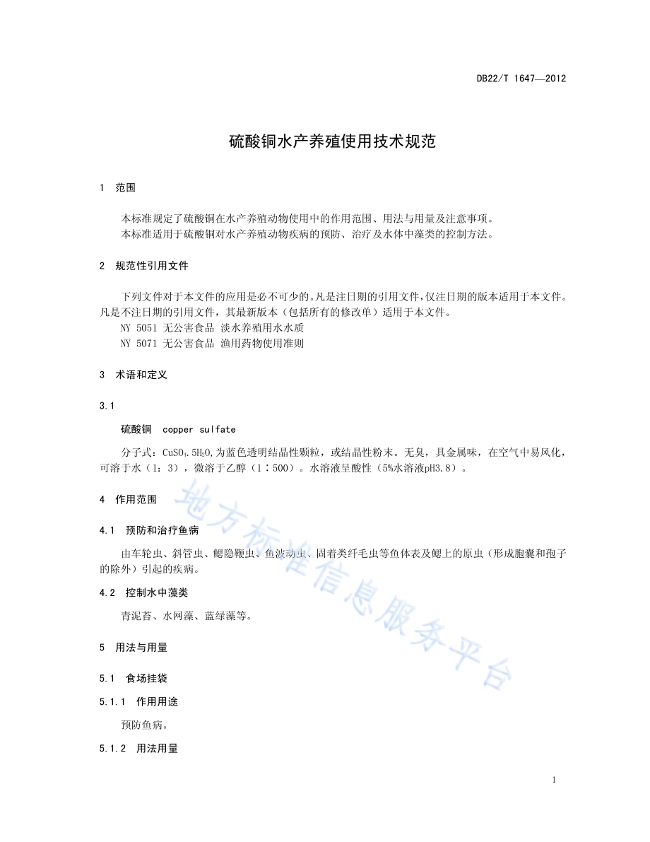 硫酸铜水产养殖使用技术规范DB22／T 1647-2012.pdf_第3页