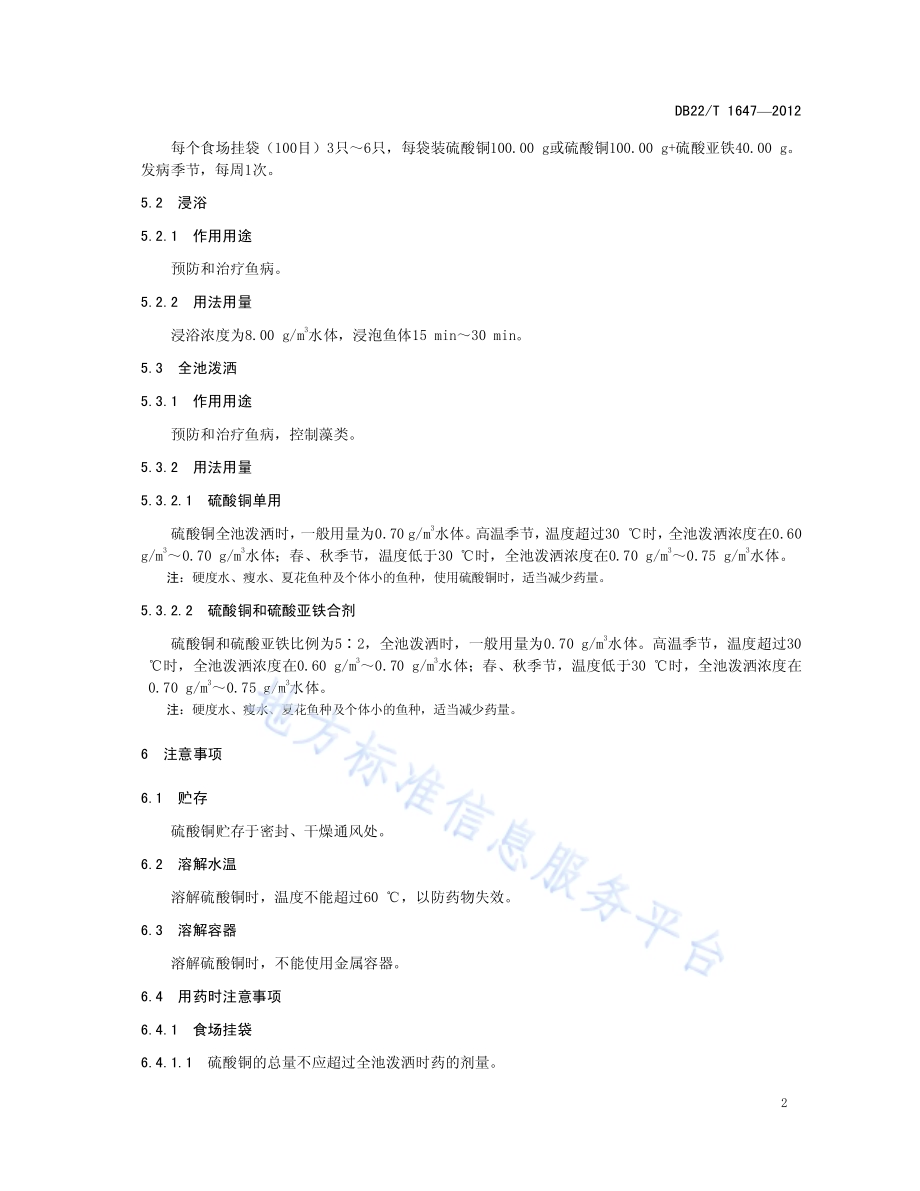 硫酸铜水产养殖使用技术规范DB22／T 1647-2012.pdf_第4页