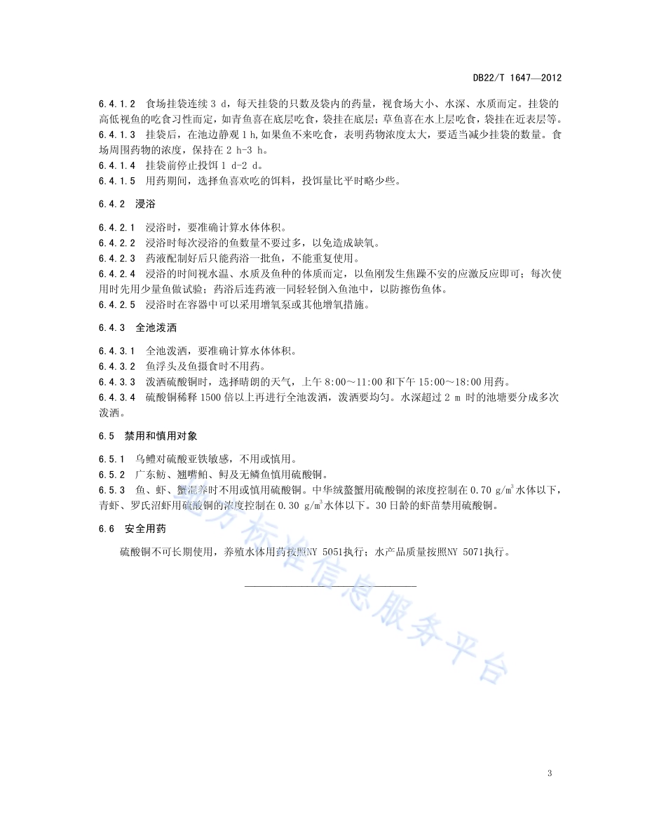 硫酸铜水产养殖使用技术规范DB22／T 1647-2012.pdf_第5页