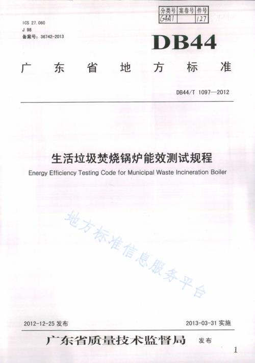 生活垃圾焚烧锅炉能效测试规程DB44／T 1097-2012.pdf