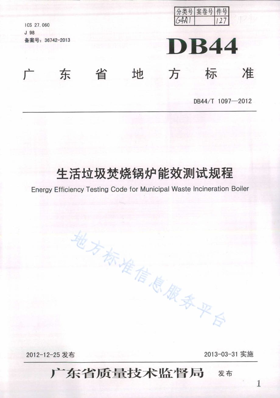 生活垃圾焚烧锅炉能效测试规程DB44／T 1097-2012.pdf_第1页