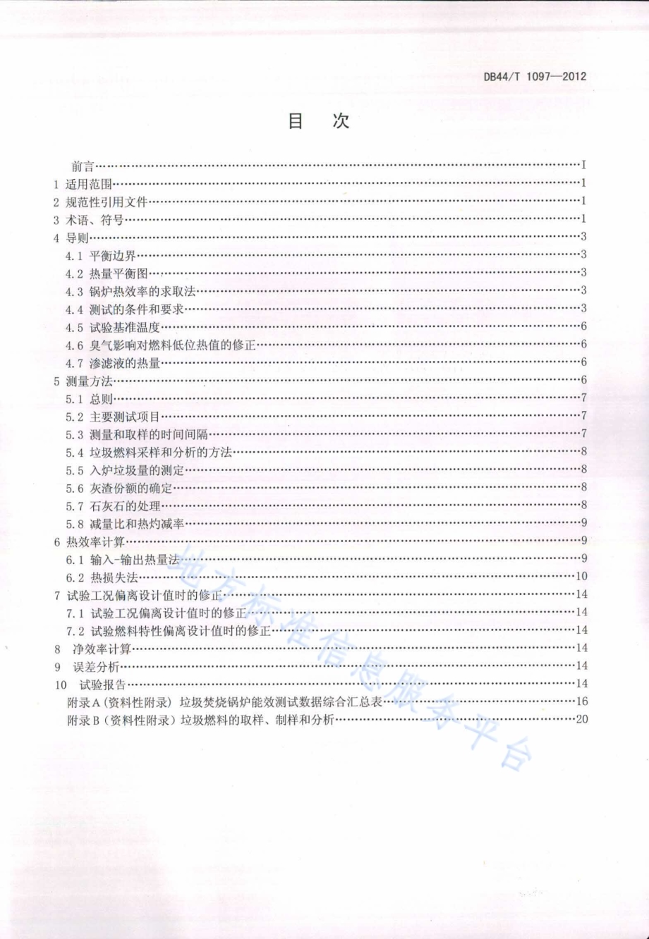 生活垃圾焚烧锅炉能效测试规程DB44／T 1097-2012.pdf_第2页