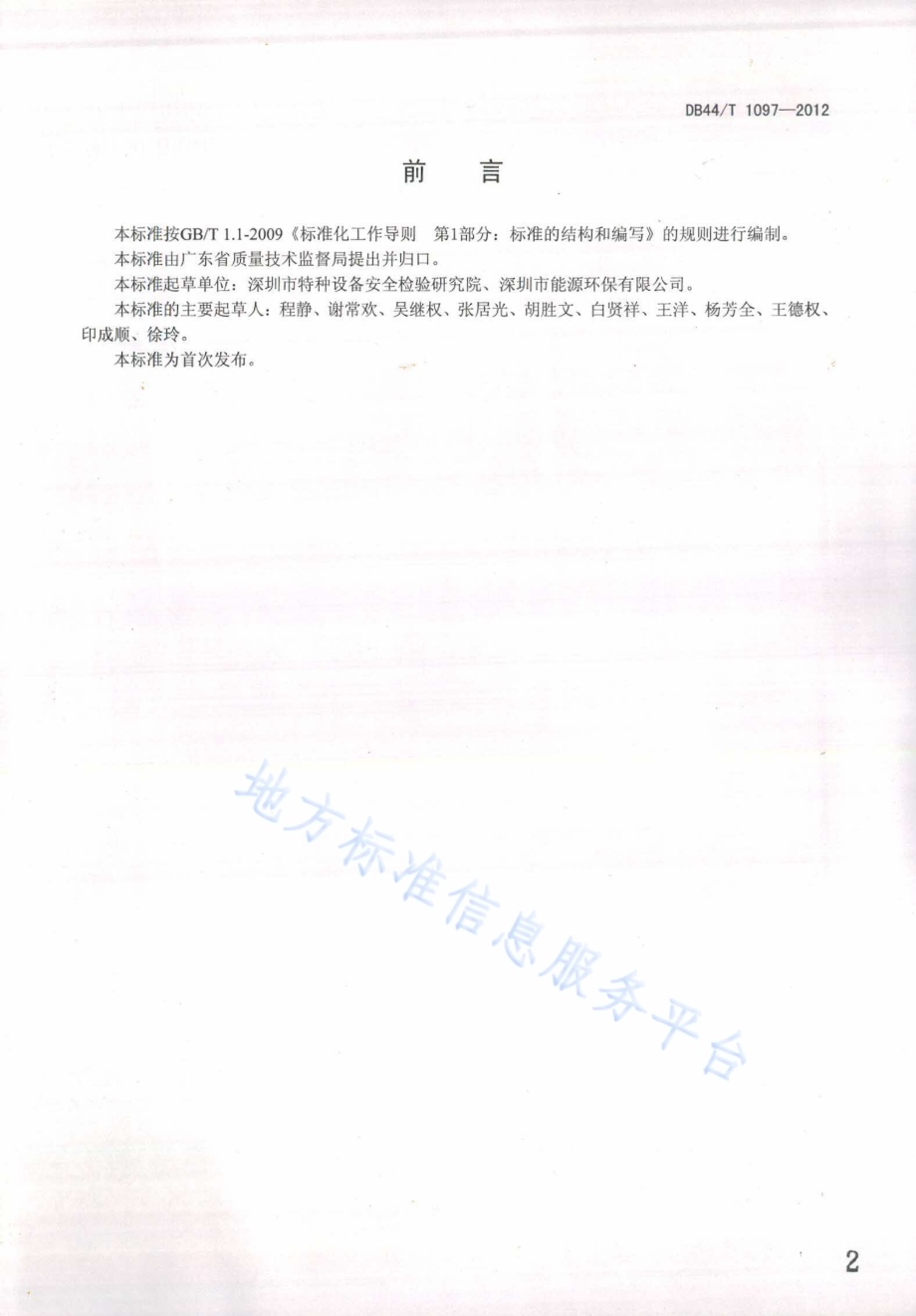 生活垃圾焚烧锅炉能效测试规程DB44／T 1097-2012.pdf_第3页