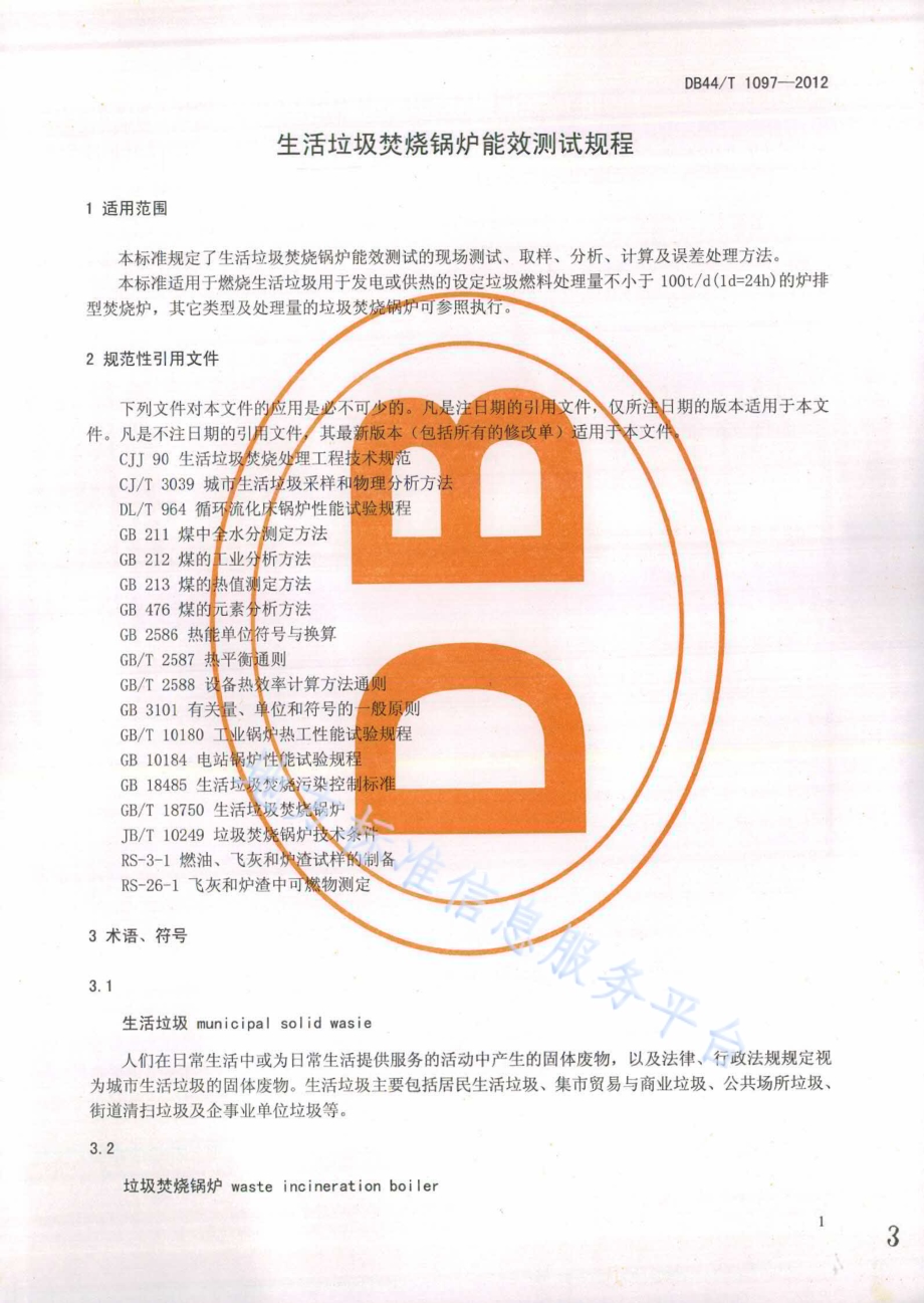 生活垃圾焚烧锅炉能效测试规程DB44／T 1097-2012.pdf_第4页