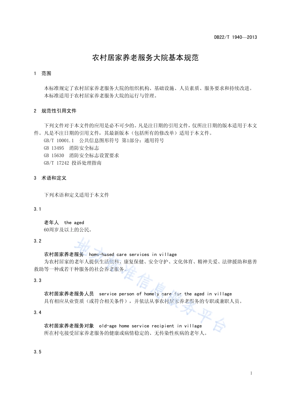 农村居家养老服务大院基本规范DB22／T 1940-2013.pdf_第5页