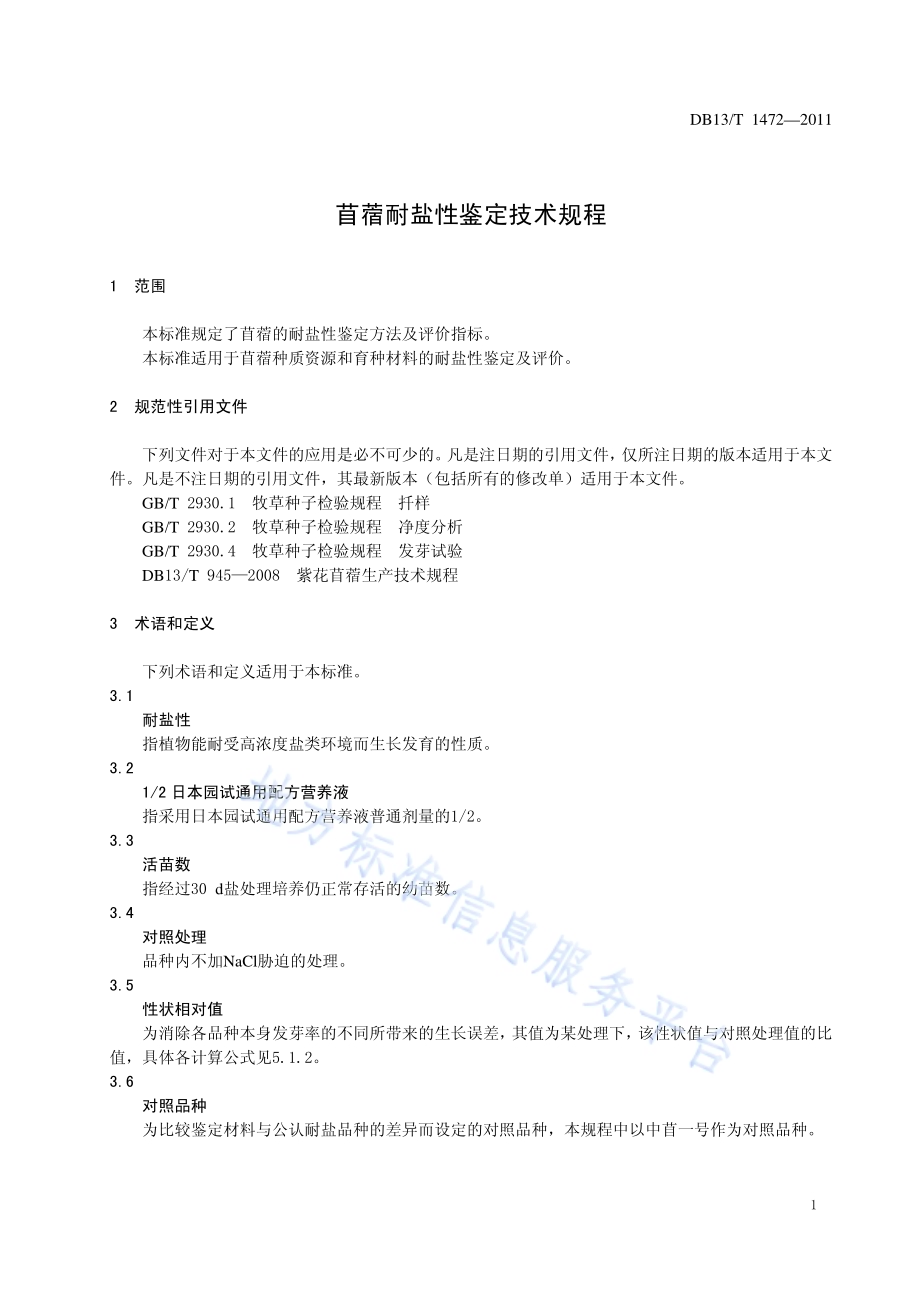 苜蓿耐盐性鉴定技术规程DB13／T 1472-2011.pdf_第3页