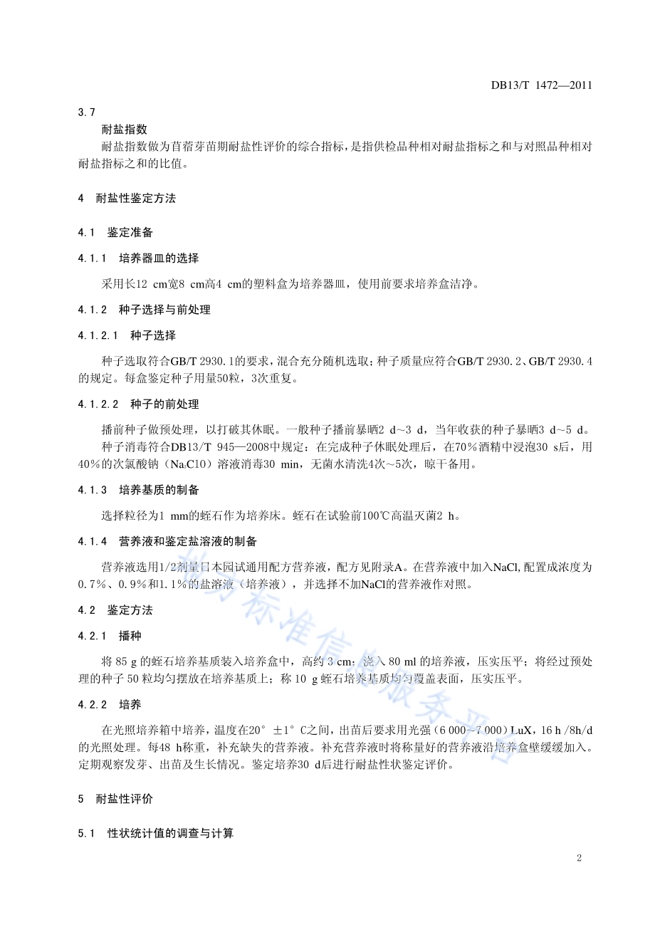 苜蓿耐盐性鉴定技术规程DB13／T 1472-2011.pdf_第4页