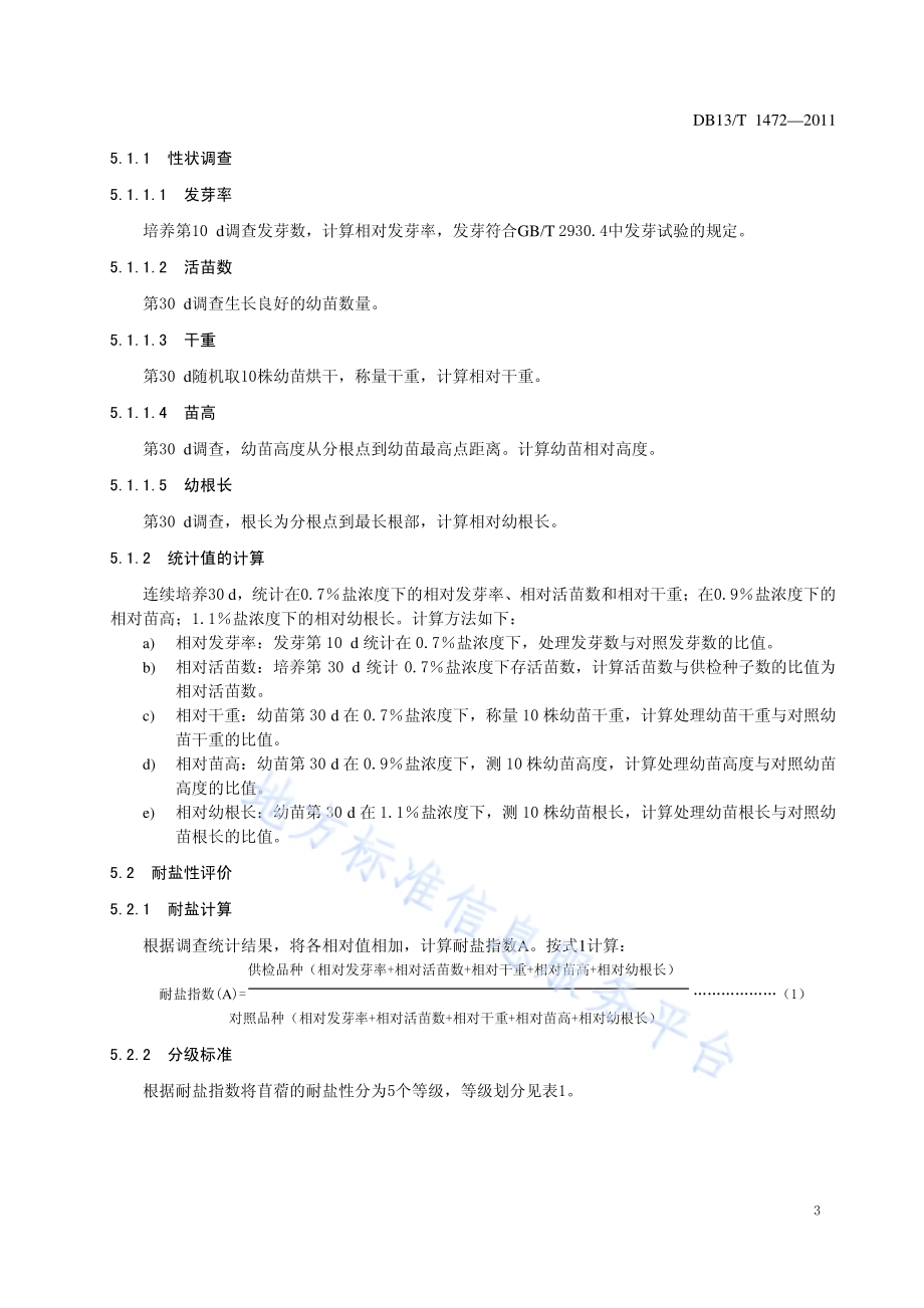 苜蓿耐盐性鉴定技术规程DB13／T 1472-2011.pdf_第5页