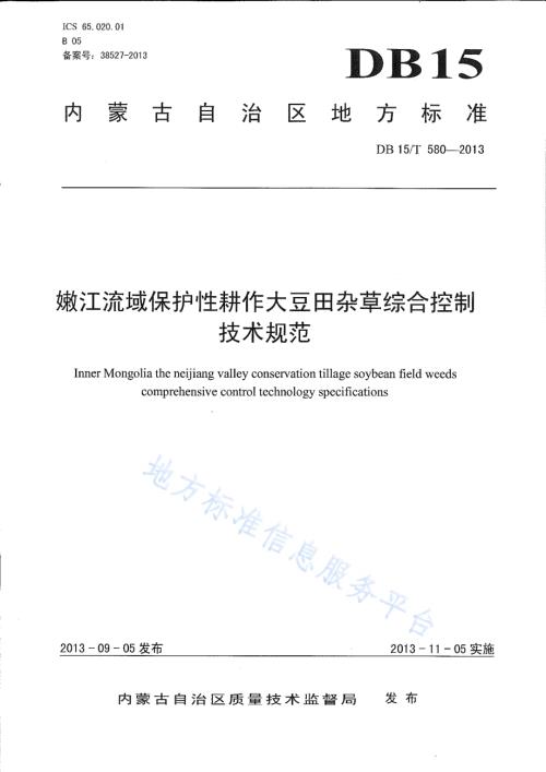 嫩江流域保护性耕作大豆田杂草综合控制技术规范DB15／T 580-2013.pdf