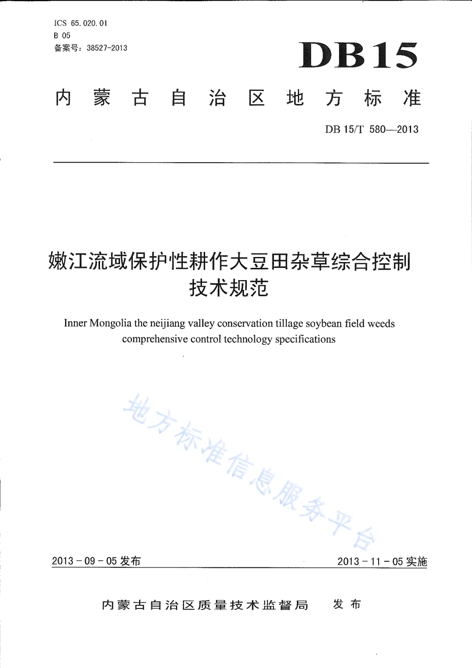嫩江流域保护性耕作大豆田杂草综合控制技术规范DB15／T 580-2013.pdf_第1页