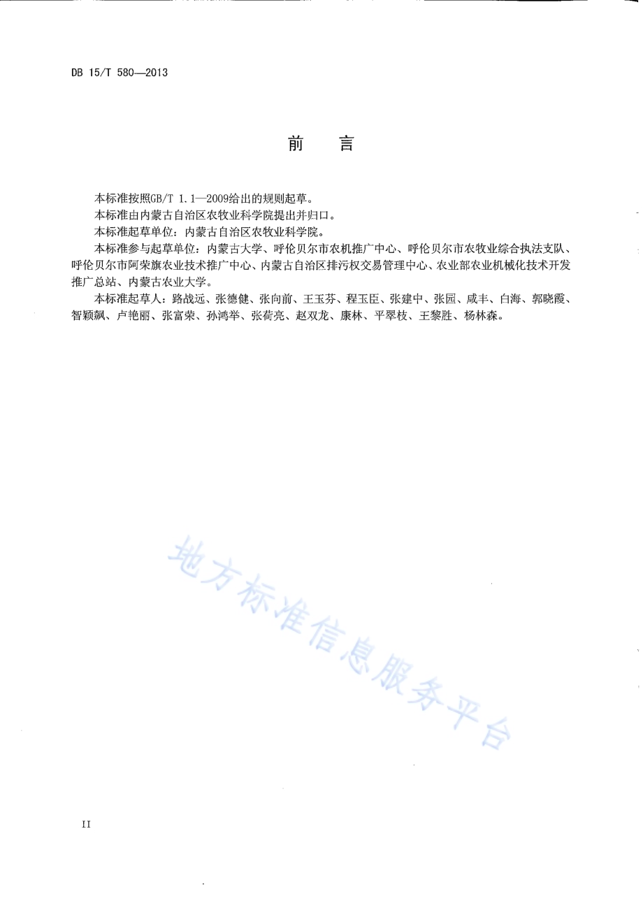 嫩江流域保护性耕作大豆田杂草综合控制技术规范DB15／T 580-2013.pdf_第3页