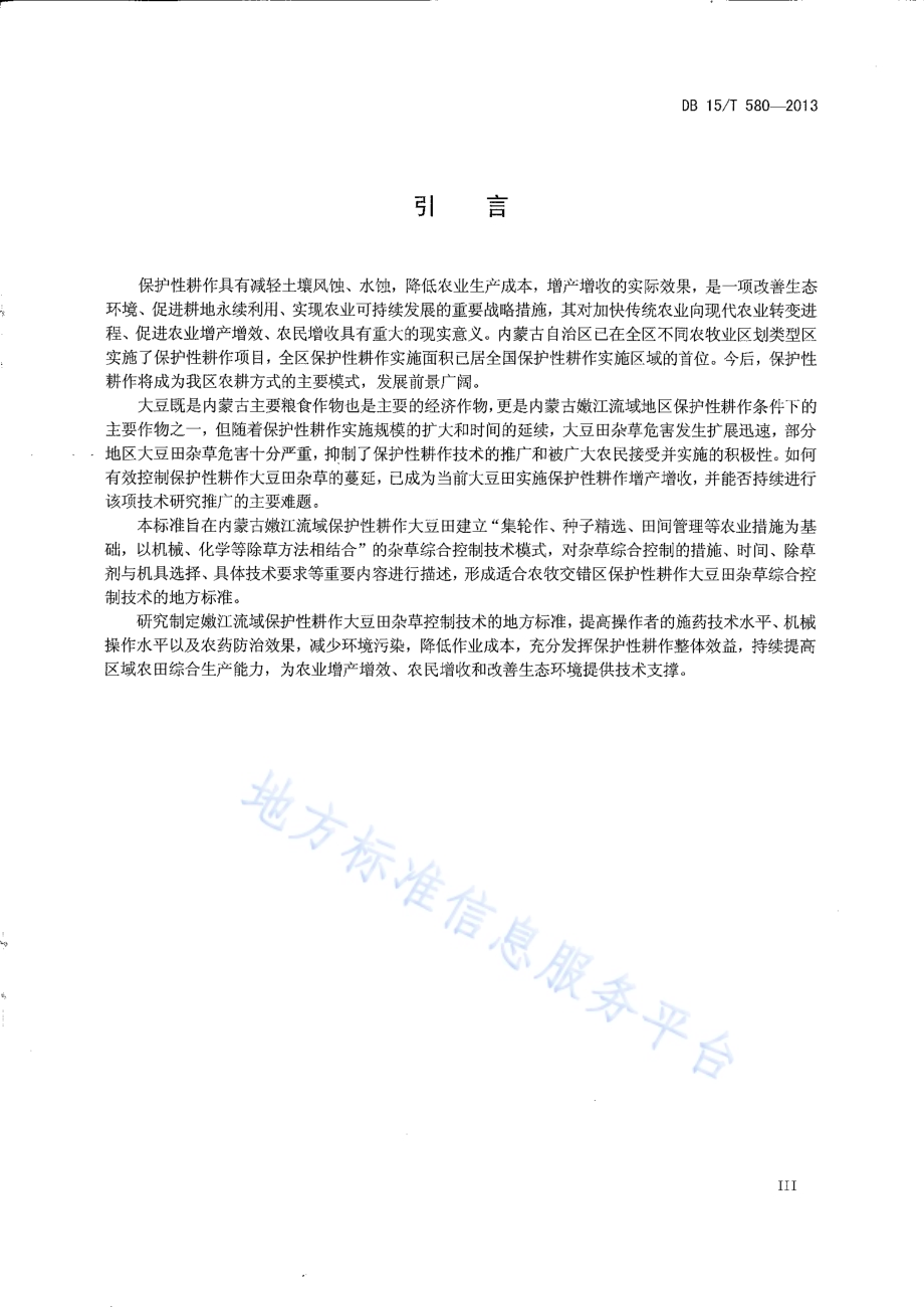 嫩江流域保护性耕作大豆田杂草综合控制技术规范DB15／T 580-2013.pdf_第4页