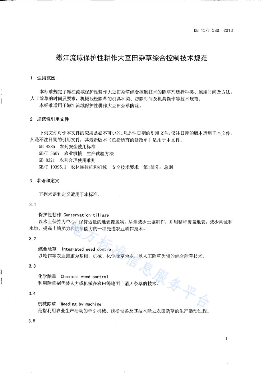 嫩江流域保护性耕作大豆田杂草综合控制技术规范DB15／T 580-2013.pdf_第5页