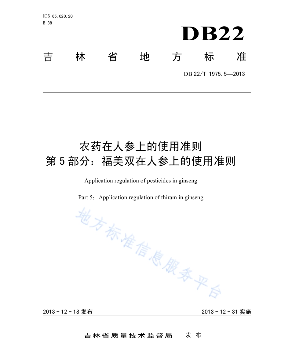 农药在人参上的使用准则 第5部分：福美双在人参上的使用准则DB22／T 1975.5-2013.pdf_第1页