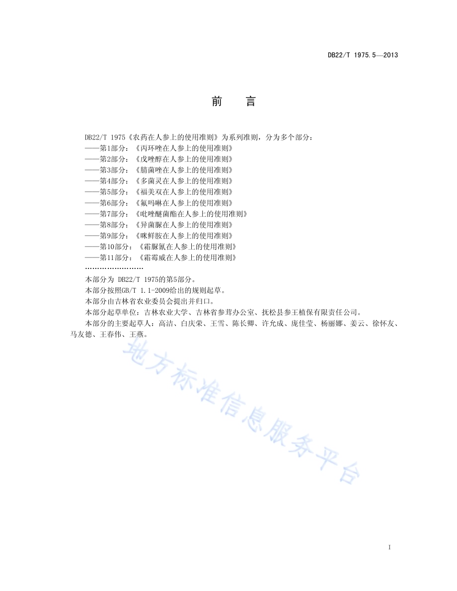 农药在人参上的使用准则 第5部分：福美双在人参上的使用准则DB22／T 1975.5-2013.pdf_第3页
