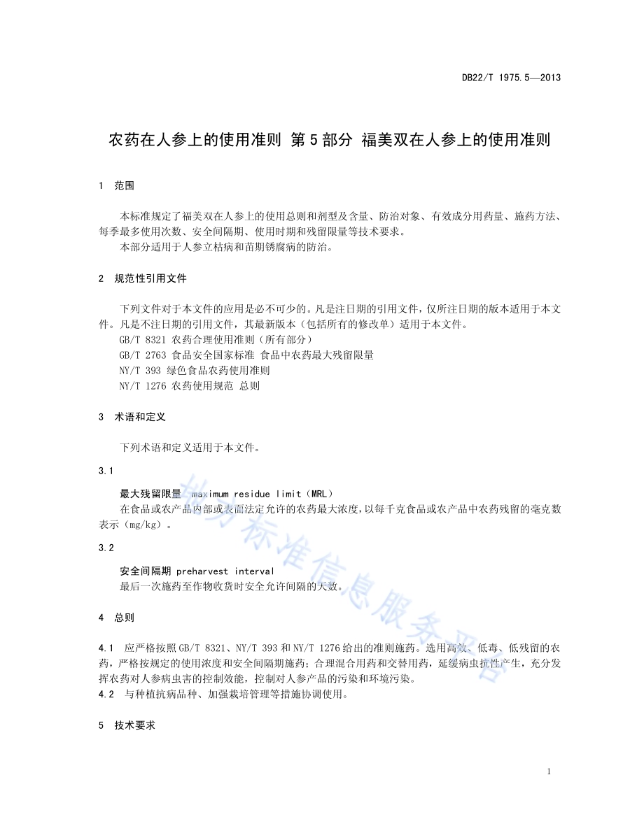 农药在人参上的使用准则 第5部分：福美双在人参上的使用准则DB22／T 1975.5-2013.pdf_第5页