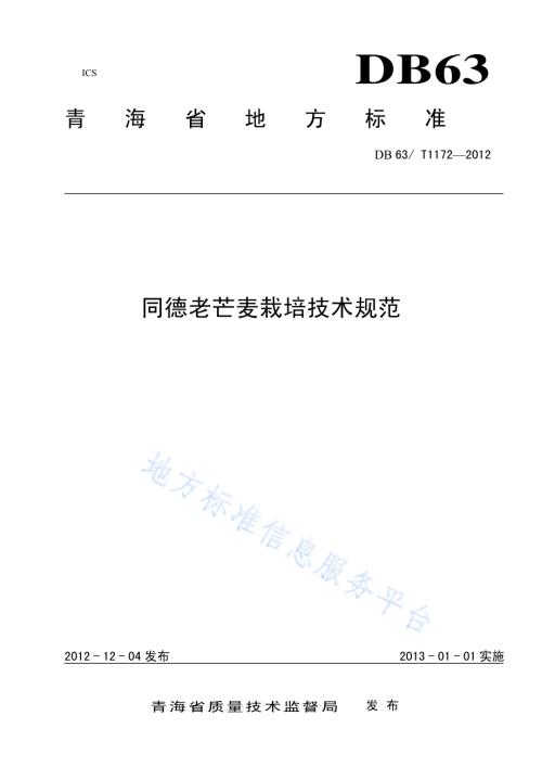 同德老芒麦栽培技术规范DB63／T 1172-2012.pdf