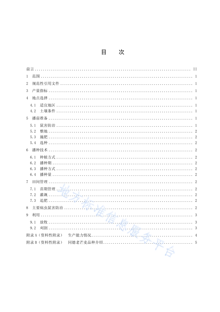 同德老芒麦栽培技术规范DB63／T 1172-2012.pdf_第2页