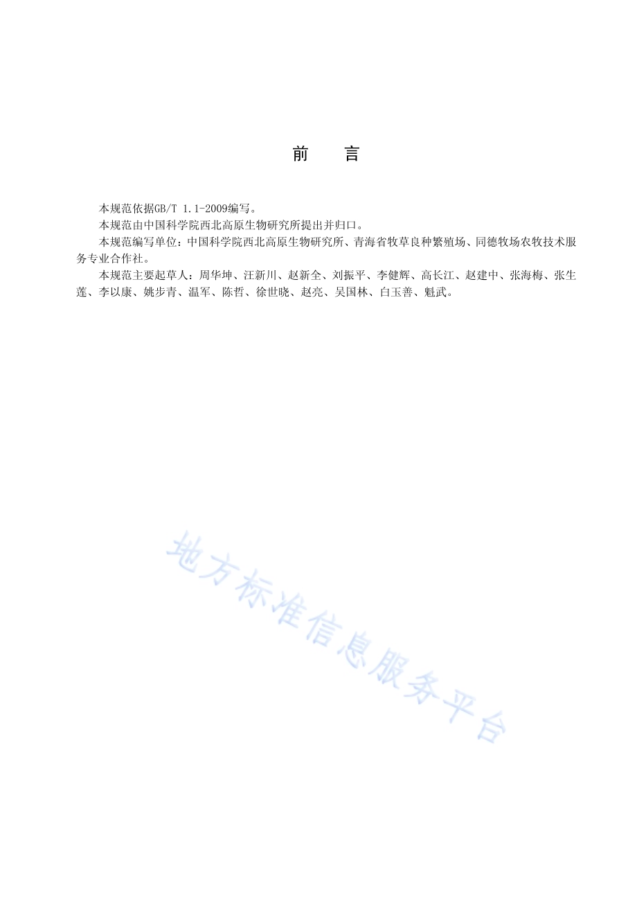 同德老芒麦栽培技术规范DB63／T 1172-2012.pdf_第3页