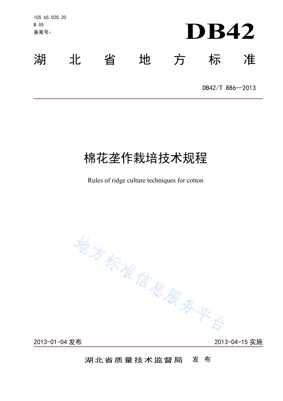 棉花垄作栽培技术规程DB42／T 886-2013.pdf_第1页