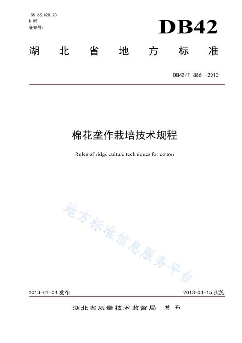 棉花垄作栽培技术规程DB42／T 886-2013.pdf