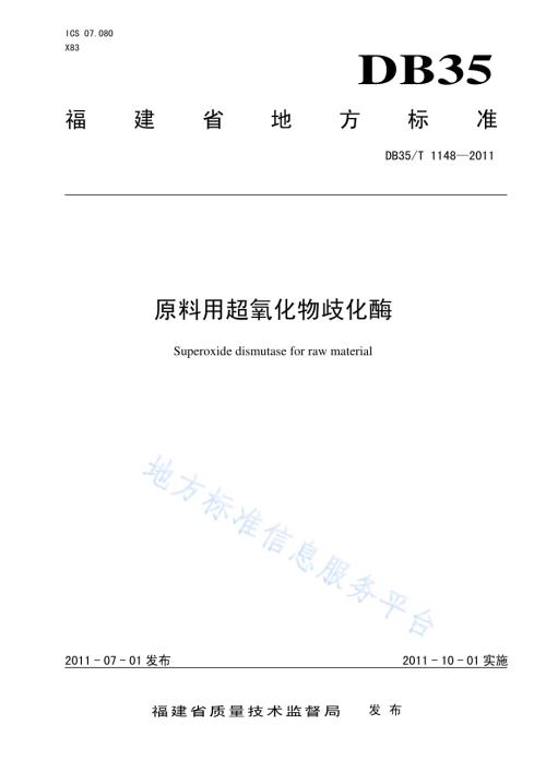 原料用超氧化物歧化酶DB35／T 1148-2011.pdf