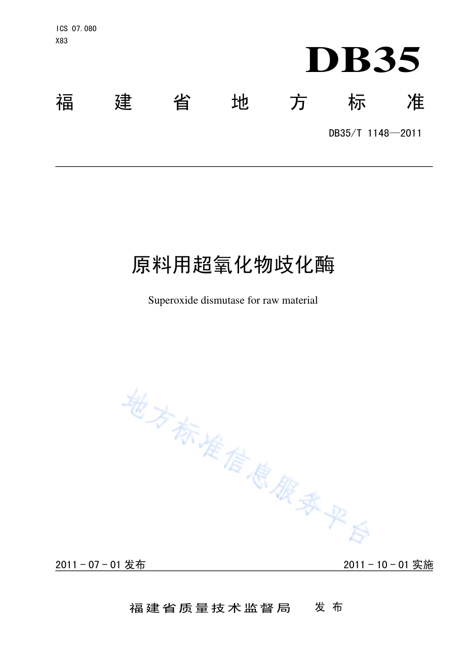 原料用超氧化物歧化酶DB35／T 1148-2011.pdf_第1页