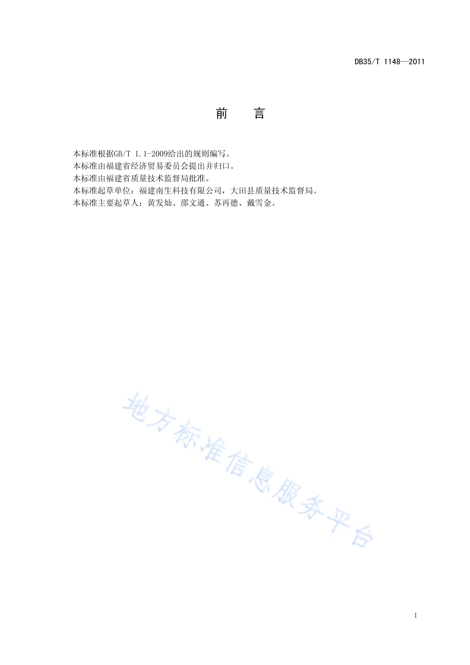 原料用超氧化物歧化酶DB35／T 1148-2011.pdf_第3页