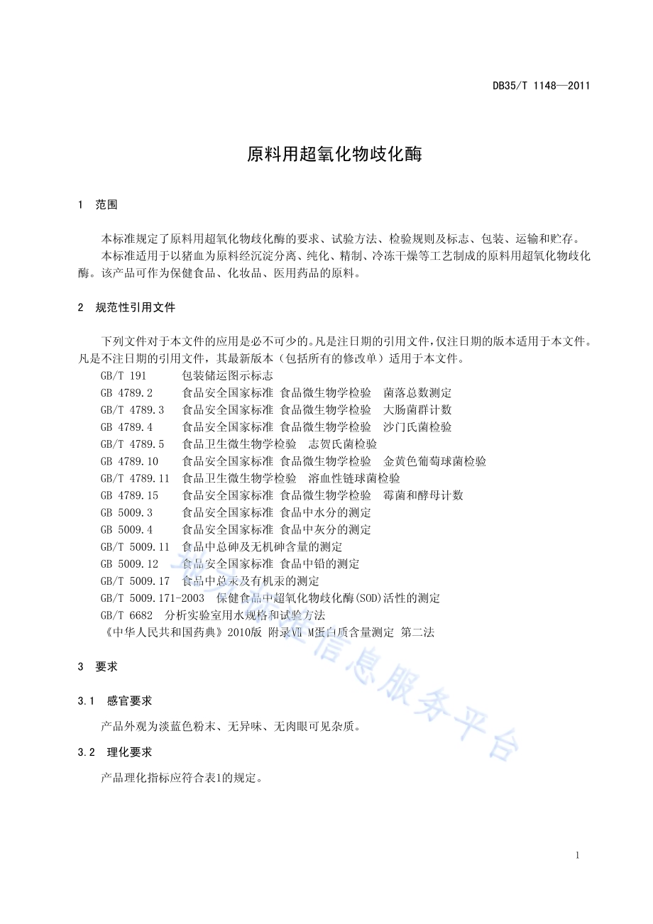 原料用超氧化物歧化酶DB35／T 1148-2011.pdf_第5页