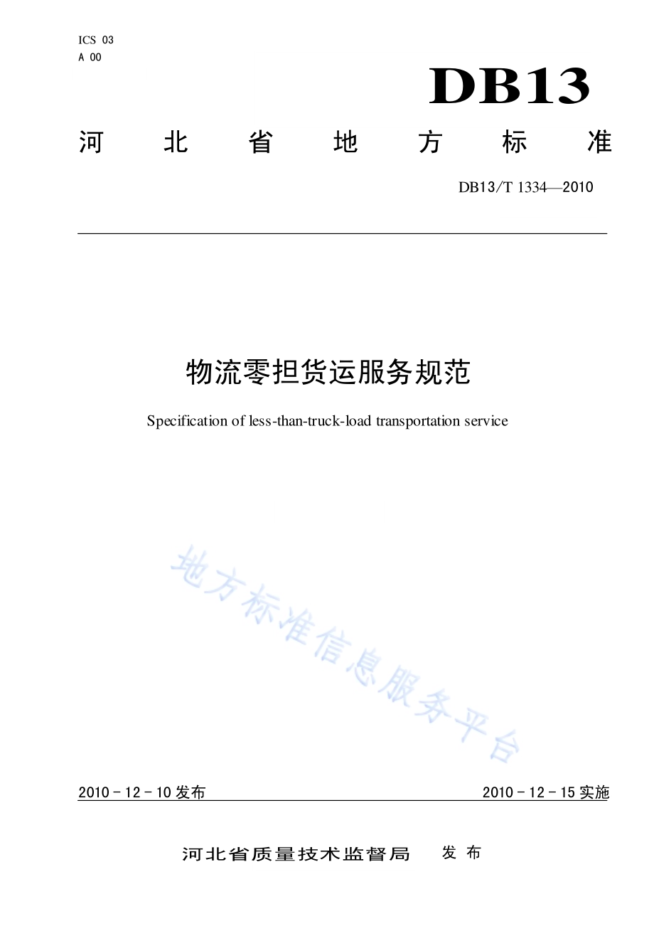 物流零担货运服务规范DB13／T 1334-2010.pdf_第1页