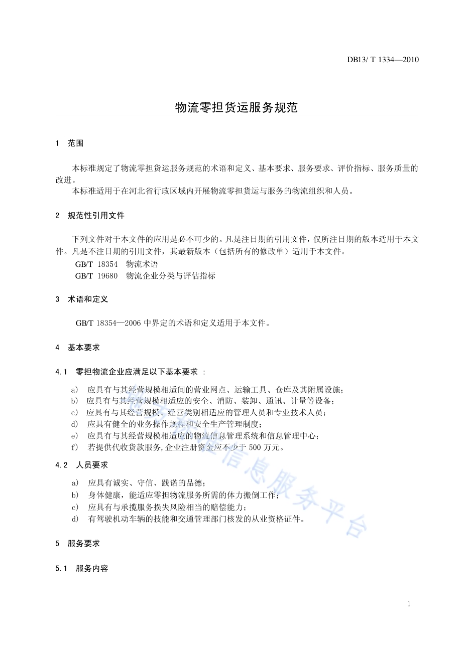 物流零担货运服务规范DB13／T 1334-2010.pdf_第3页