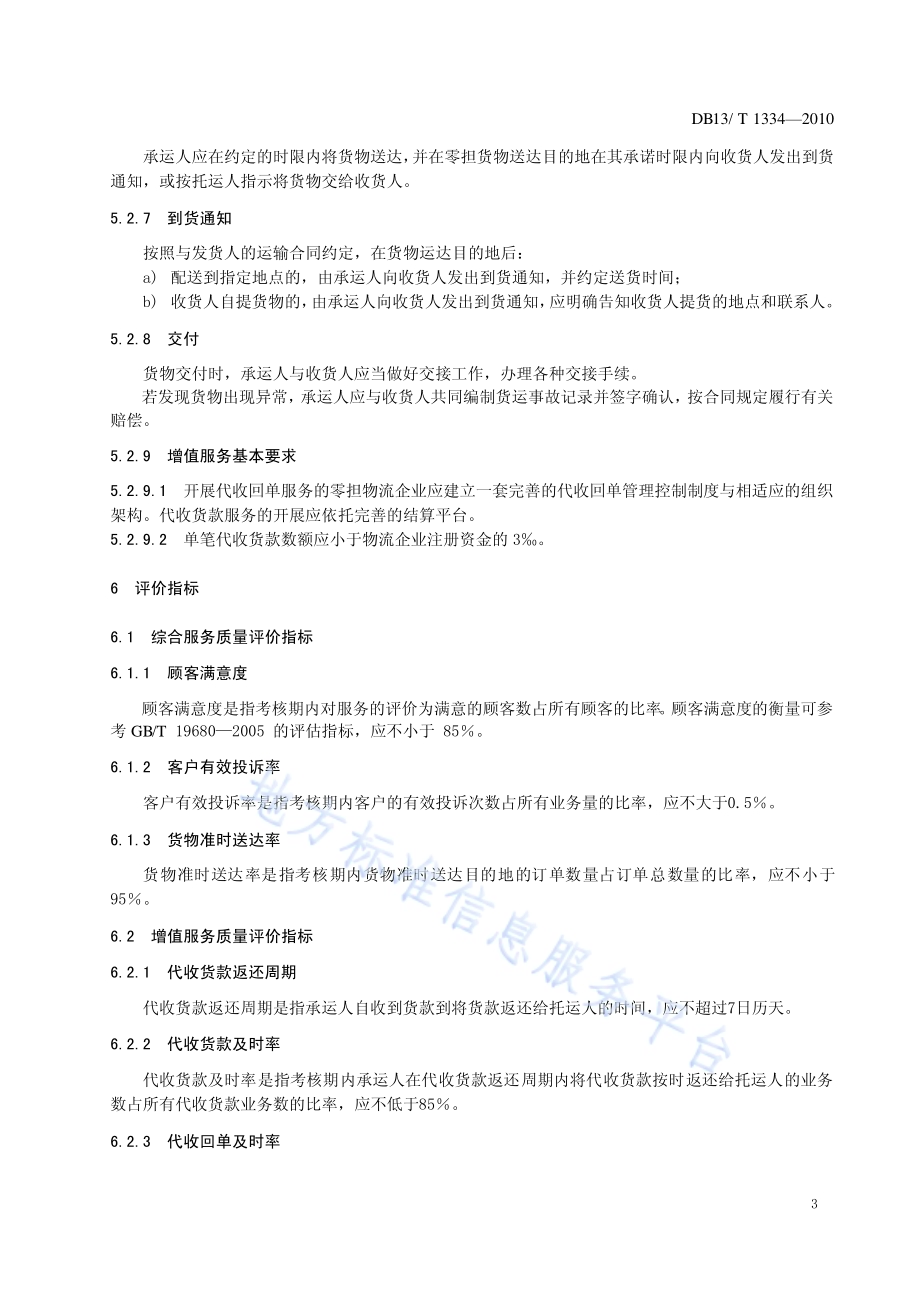 物流零担货运服务规范DB13／T 1334-2010.pdf_第5页