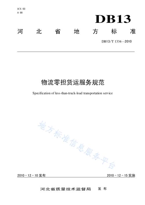 物流零担货运服务规范DB13／T 1334-2010.pdf