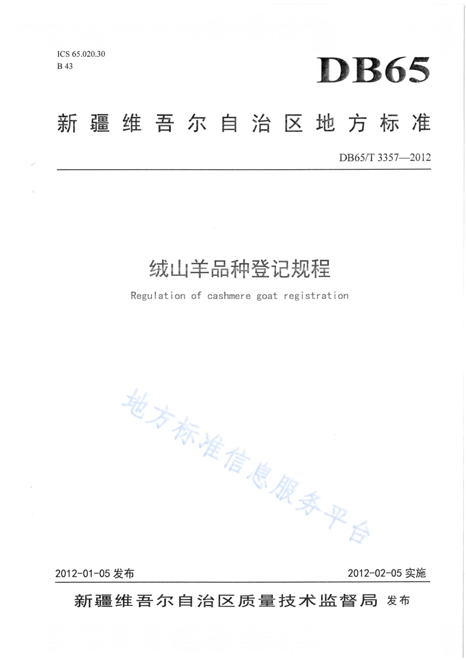 绒山羊品种登记规程DB65／T 3357-2012.pdf_第1页