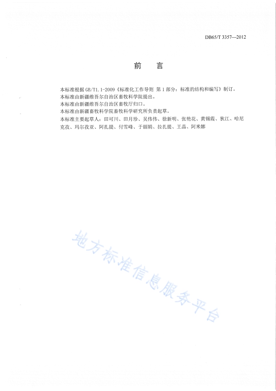绒山羊品种登记规程DB65／T 3357-2012.pdf_第2页