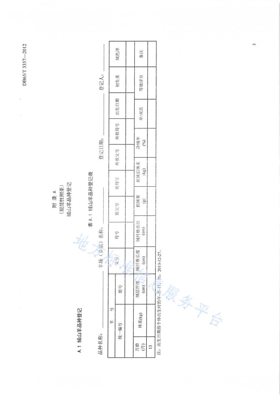绒山羊品种登记规程DB65／T 3357-2012.pdf_第5页