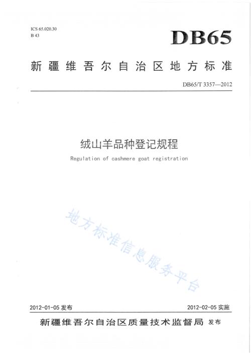 绒山羊品种登记规程DB65／T 3357-2012.pdf