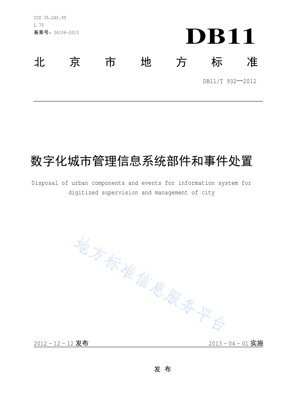 数字化城市管理信息系统部件和事件处置DB11／T 932-2012.pdf_第1页