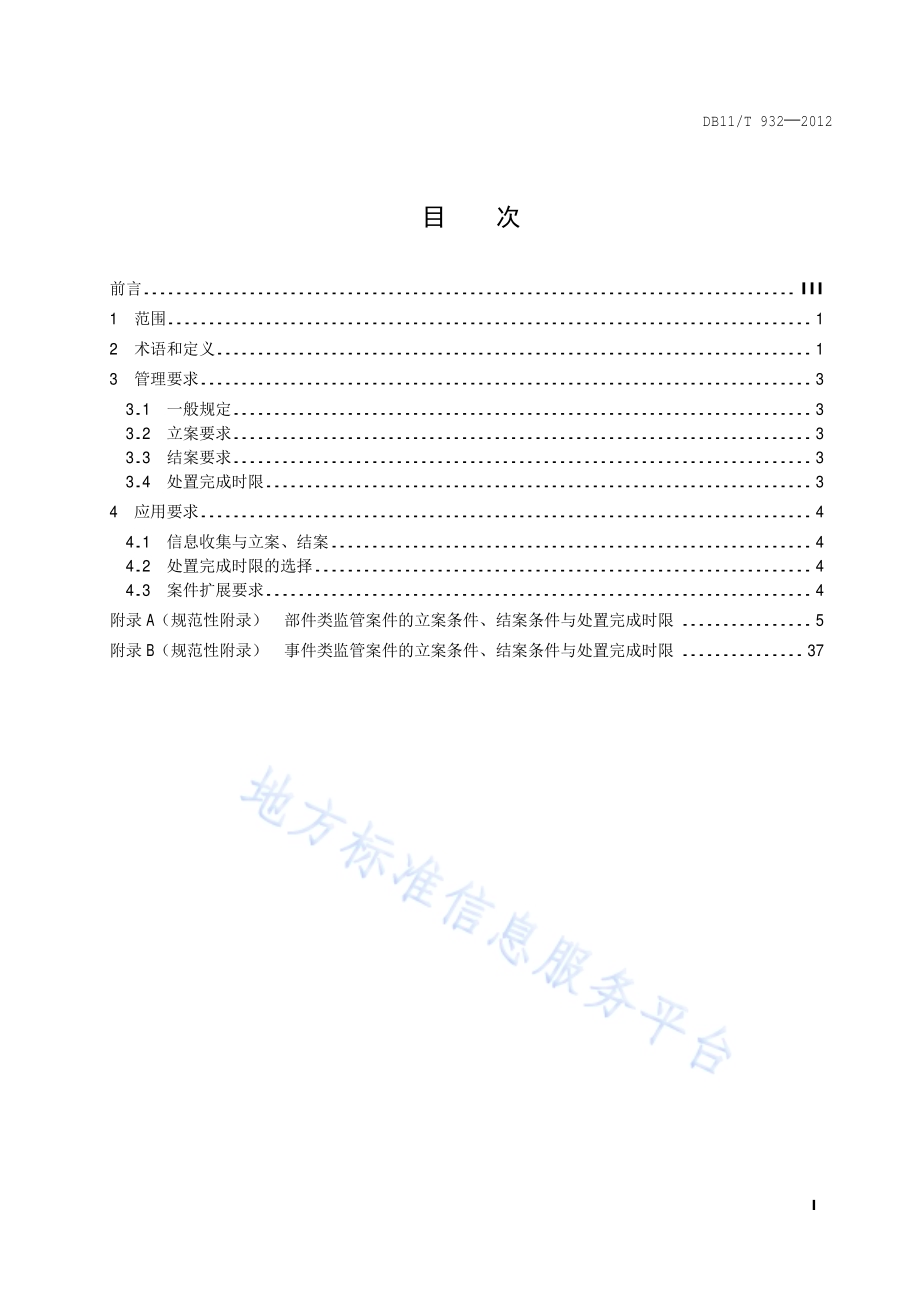 数字化城市管理信息系统部件和事件处置DB11／T 932-2012.pdf_第2页