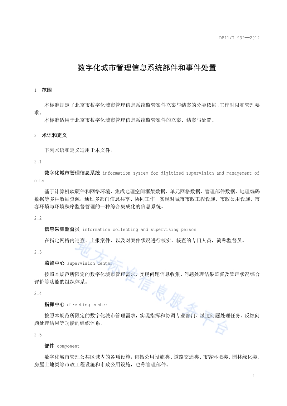 数字化城市管理信息系统部件和事件处置DB11／T 932-2012.pdf_第4页