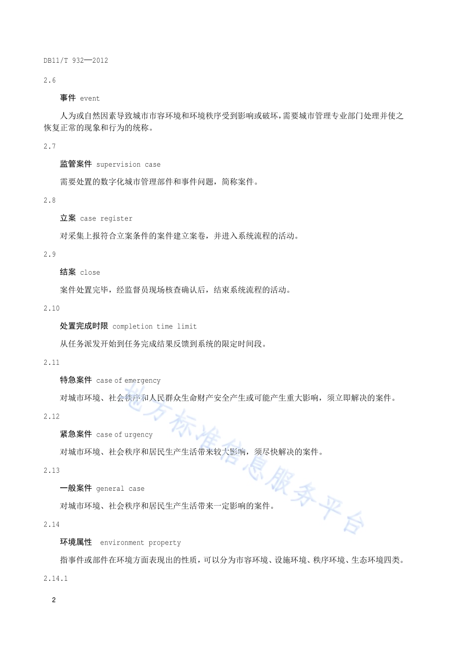 数字化城市管理信息系统部件和事件处置DB11／T 932-2012.pdf_第5页