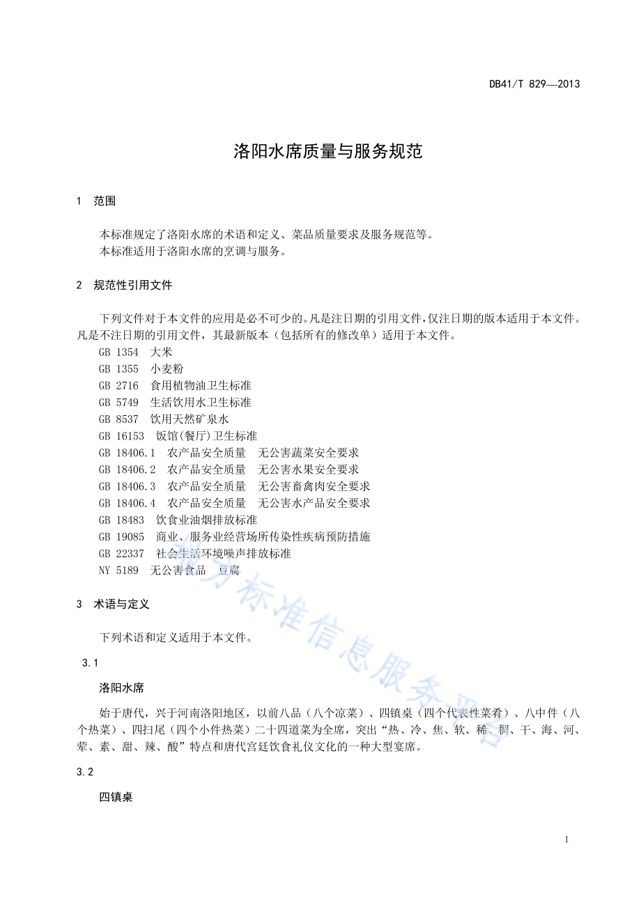 洛阳水席质量与服务规范DB41／T 829-2013.pdf_第5页