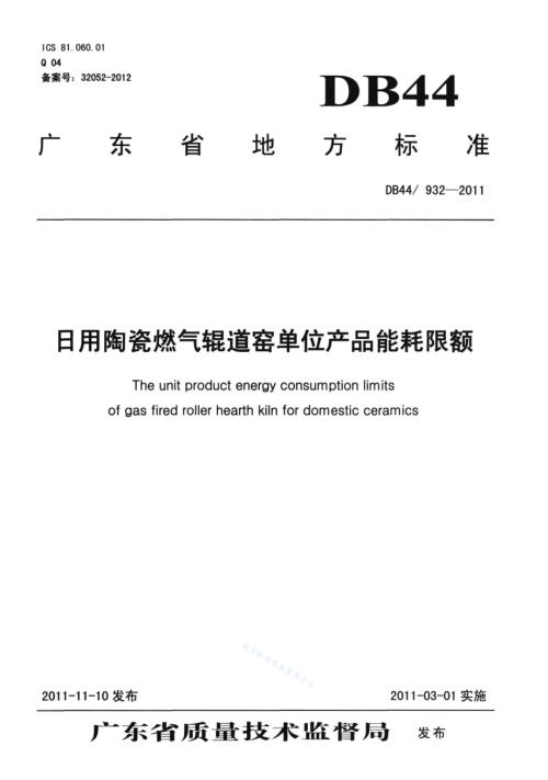 日用陶瓷燃气辊道窑单位产品能耗限额DB44／ 932-2011.pdf