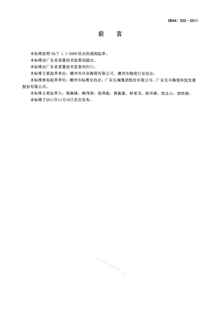 日用陶瓷燃气辊道窑单位产品能耗限额DB44／ 932-2011.pdf_第2页