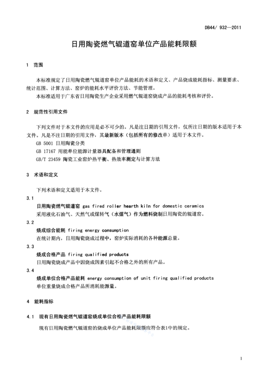 日用陶瓷燃气辊道窑单位产品能耗限额DB44／ 932-2011.pdf_第3页