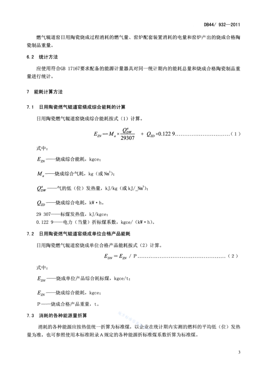 日用陶瓷燃气辊道窑单位产品能耗限额DB44／ 932-2011.pdf_第5页