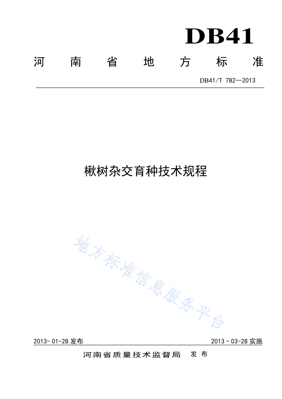 楸树杂交育种技术规程DB41／T 782-2013.pdf_第1页