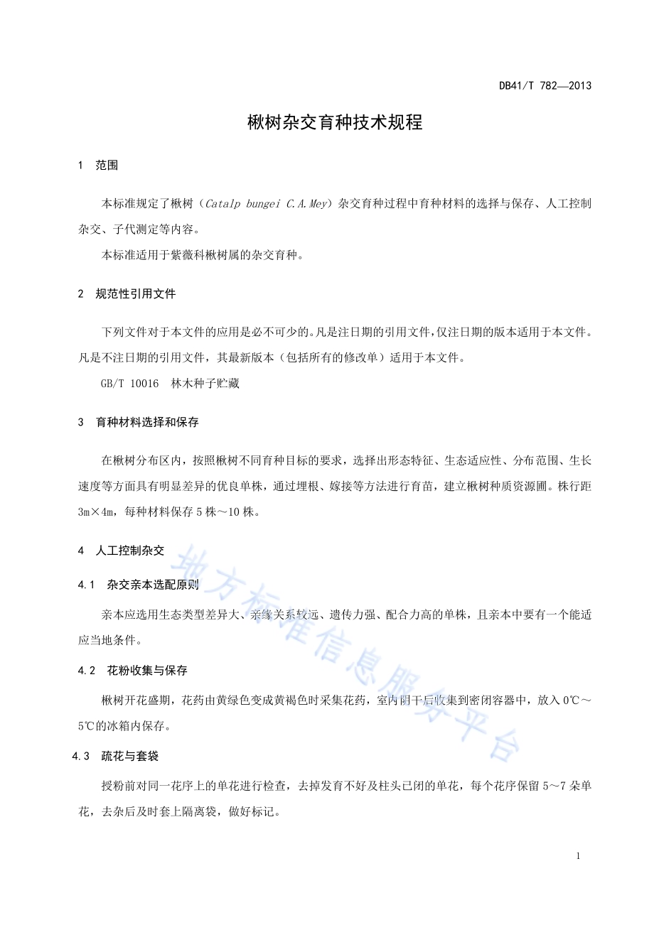 楸树杂交育种技术规程DB41／T 782-2013.pdf_第3页