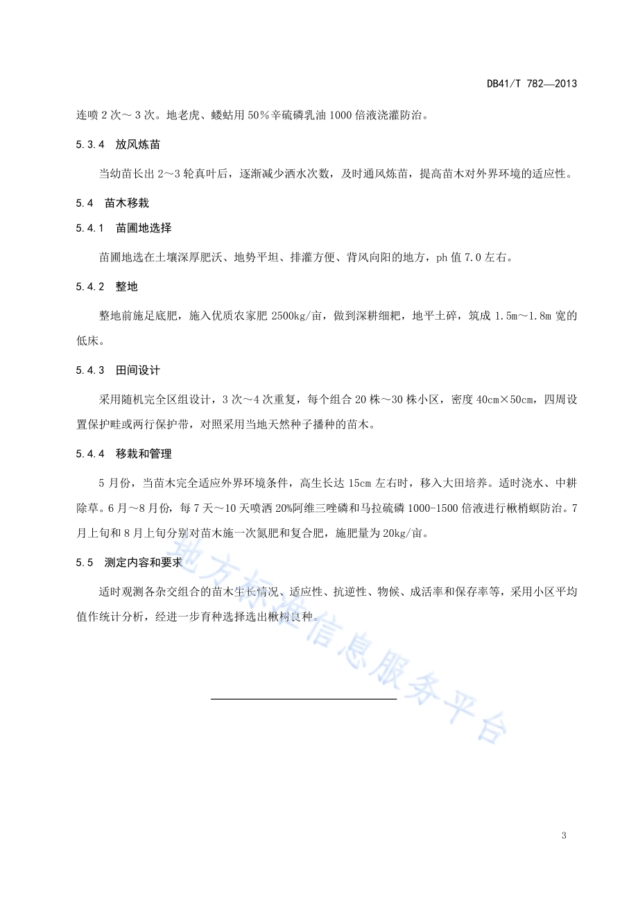 楸树杂交育种技术规程DB41／T 782-2013.pdf_第5页